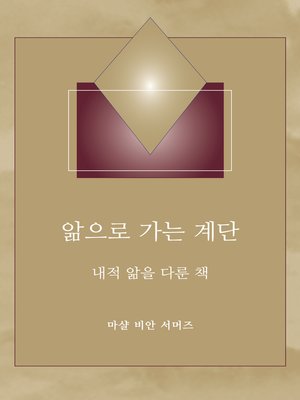 cover image of 앎으로 가는 계단